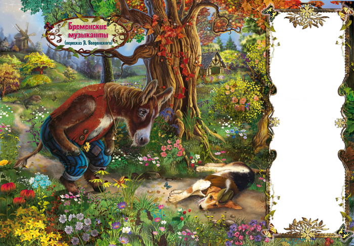 бременские