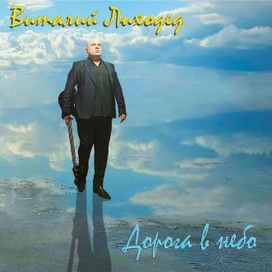 Обложка CD Дорога в небо
