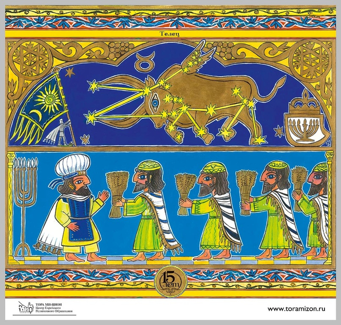 Праздник Первого снопа в Торе(Библии).Принесение в  Храм первых колосьев.Иллюстрация для юбилейного календаря. Дата издания 2013 год. Иллюстрация для еврейского календаря. Стиль декоративный. Серия иллюстраций .Тема знаки зодиака ,символы-флаги Коле́н Израилевых и сюжеты Торы. Знак зодиака -Телец. Календарь нарисован по заказу Московской хоральной синагоги.Календарь напечатан. Художник:Марат Брызгалов.