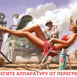 Берегите аппаратуру от перегрева!