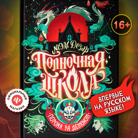 Полночная школа 2 обложка с леттерингом