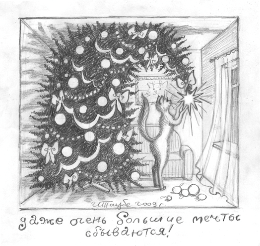 ЖИЛИ-БЫЛИ КОТ И КОШКА. 9