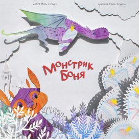 Обложка для книги про Монстрика Боню