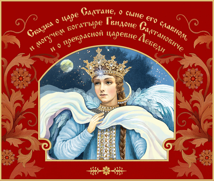 Иллюстрация к сказке А. С. Пушкина