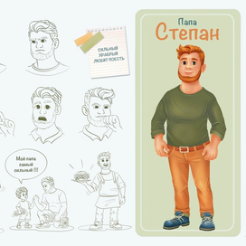 Презентация персонажа - папа Степан