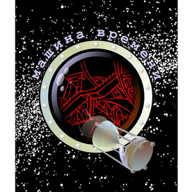 машина времени