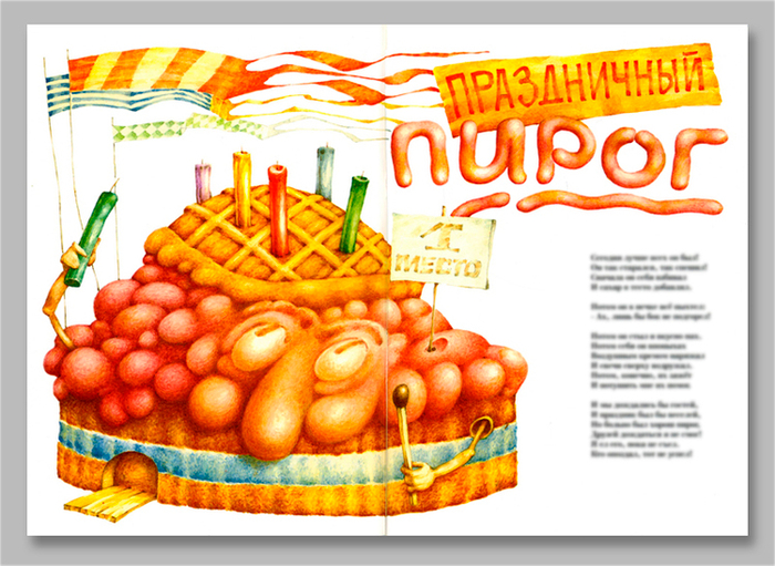 к стихотворению "Праздничный пирог"