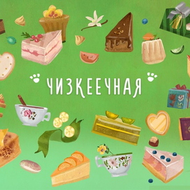 паттерн для "Чизкеечной"