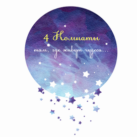 Детская студия "4 комнаты"