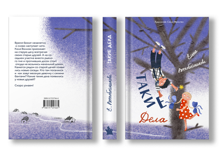 Такие дела. Обложка книги. Леттеринг.