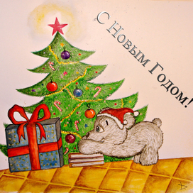 С Новым Годом!!!