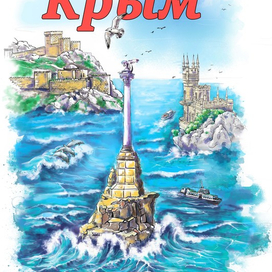 Принт Крым
