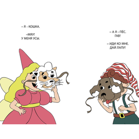 "Фея Одри и гном Зак"