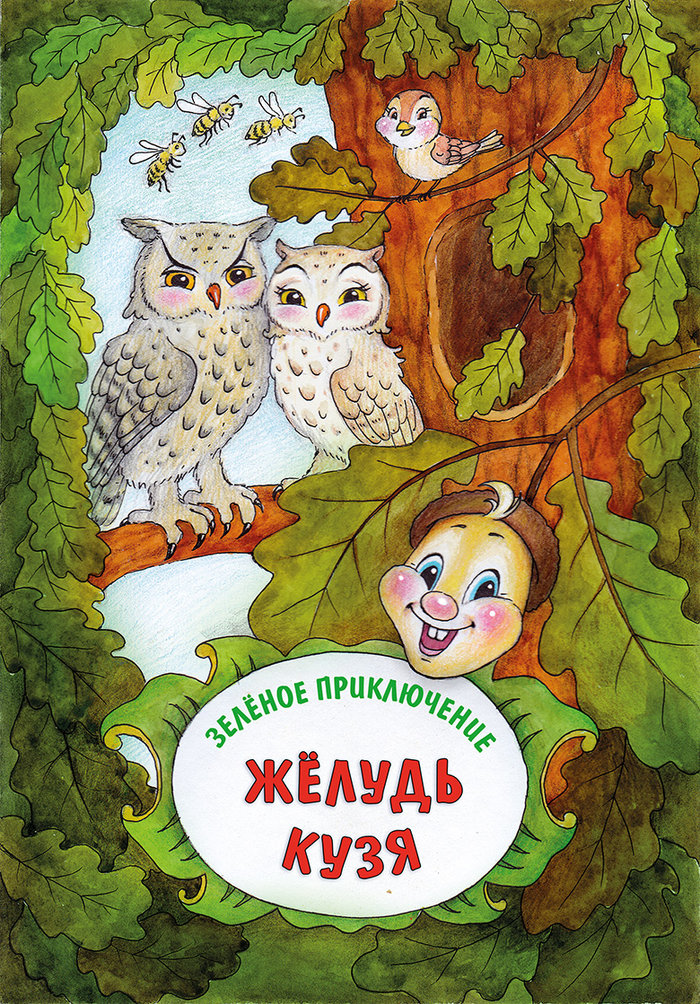 Разноцветные приключения. Желудь - титул.