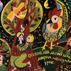 сказка-ложь