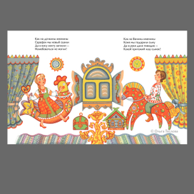 Разворот из авторской книжки потешек "Пошла коза на ярмарку"