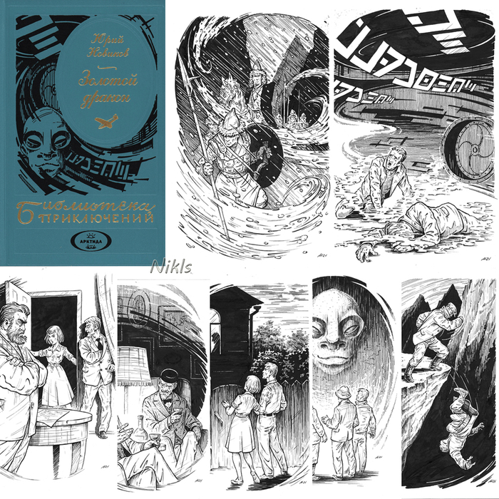 Юрий Новиков "Золотой Дракон". Сборник.