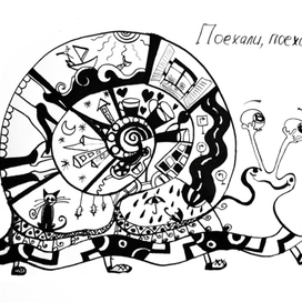 Поехали, поехали!