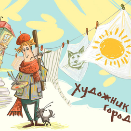 Открытка «Художник в городе»
