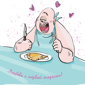 Любовь циклопа