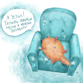 Васька после трудового дня