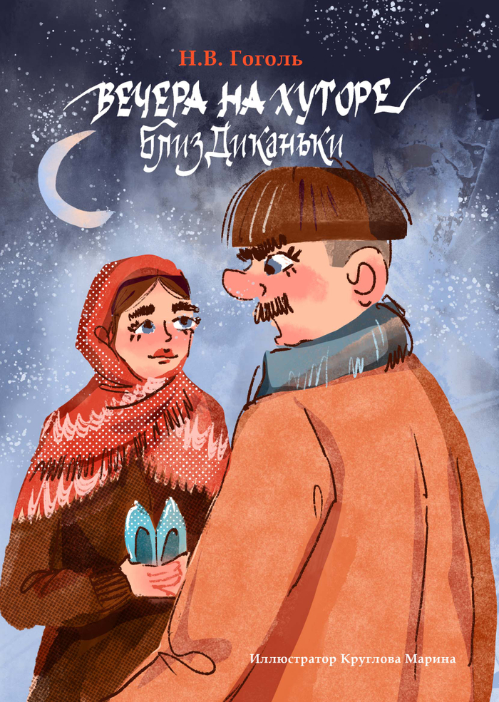 Обложка книги "Вечера на хуторе близ Диканьки", Н.В. Гоголь. 