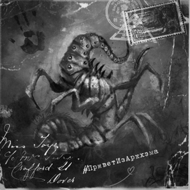 Весточка из Аркхема 