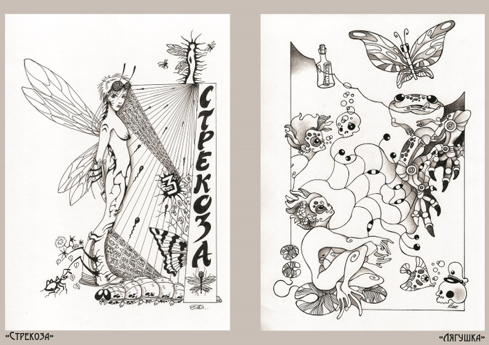 "Стрекоза" и "Лягушка"