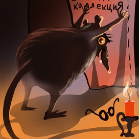 Библиотечная крыса