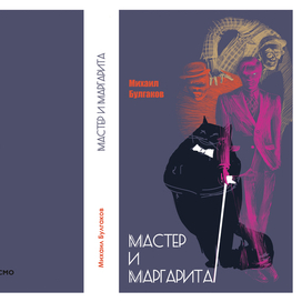 "Мастер и Маргарита" Михаил Булгаков