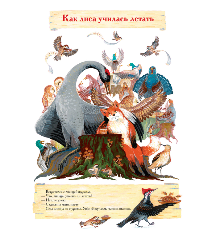Русская народная сказка «Как лиса училась летать»