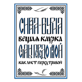 Сивка-Бурка