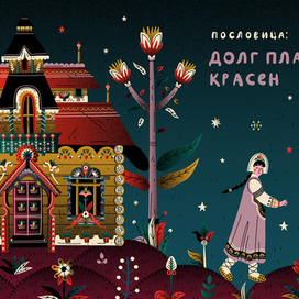 Пословица Долг платежом красен