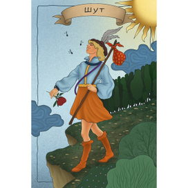 Карта таро «Шут»