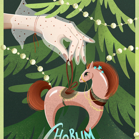 Символ года