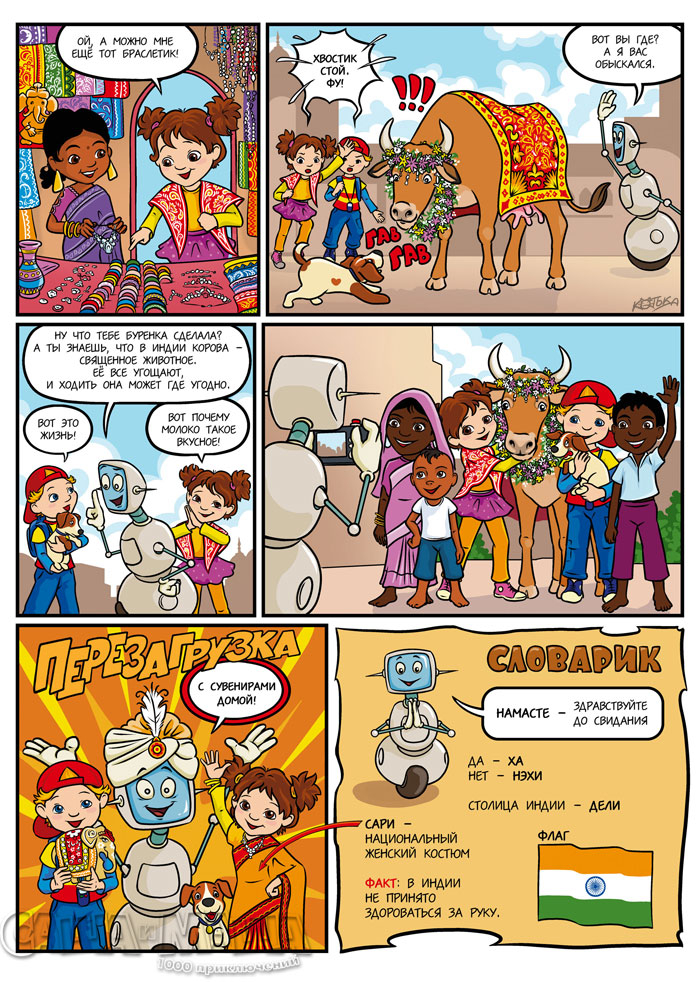 Однажды в Индии (стр.3)