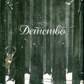 Оформление главы книги" Жизнь и приключения Санта-Клауса. Похищение Санта-Клауса".