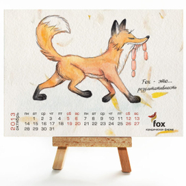 Календарь-открытка Fox