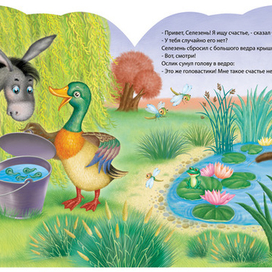 Как ослик счастье искал