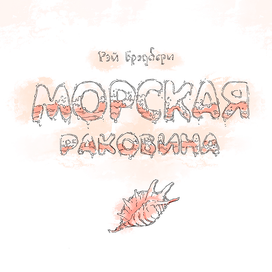 Рэй Брэдбери, Морская раковина