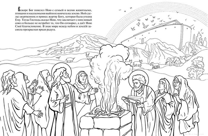 Ноев Ковчег. Познавательная книга-раскраска.