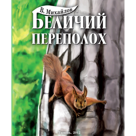 Облока для книги с белочкой