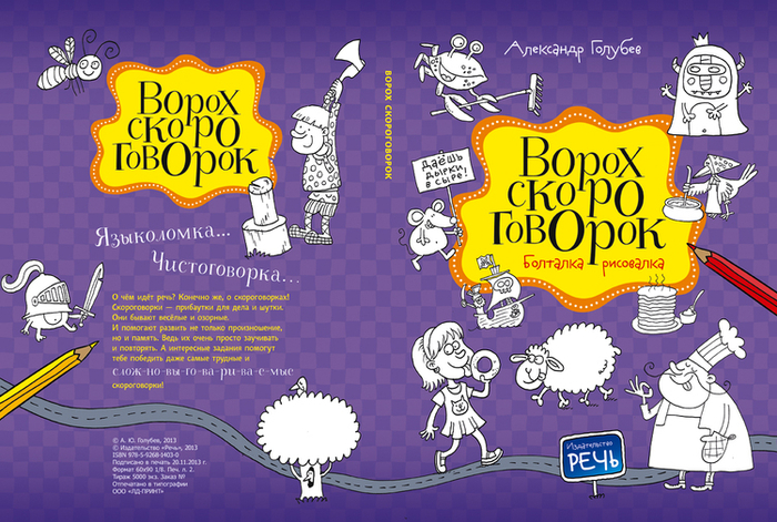 Ворох скороговорок