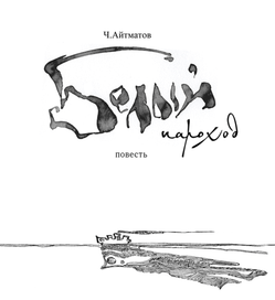 Белый пароход