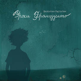 Уроки французского