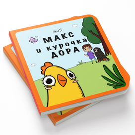 Макс и курочка Дора 