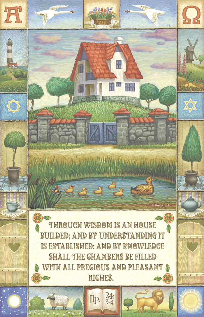 Мудростью устрояется дом...