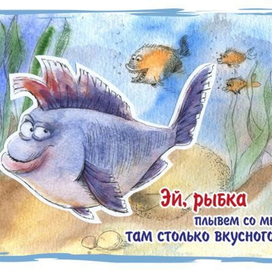 Эй, рыбка