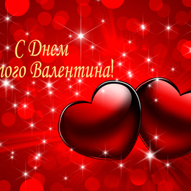 С днем влюбленных