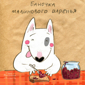 баночка малинового варенья